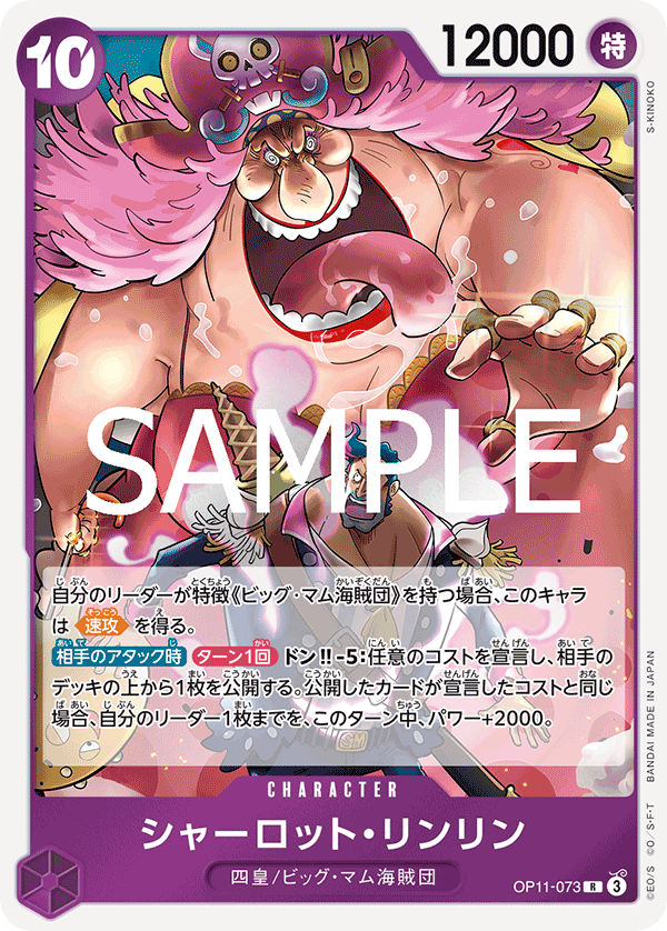 ONE PIECE CARD GAME 「A Fist of Divine Speed」
ONE PIECE CARD GAME OP11-073 Rare card
Charlotte Linlin