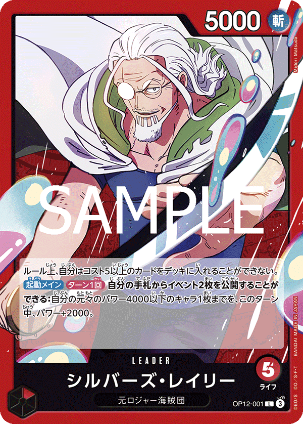 ONE PIECE CARD GAME 「Legacy of the Master」
ONE PIECE CARD GAME OP12-001 Leader card
Silvers Rayleigh