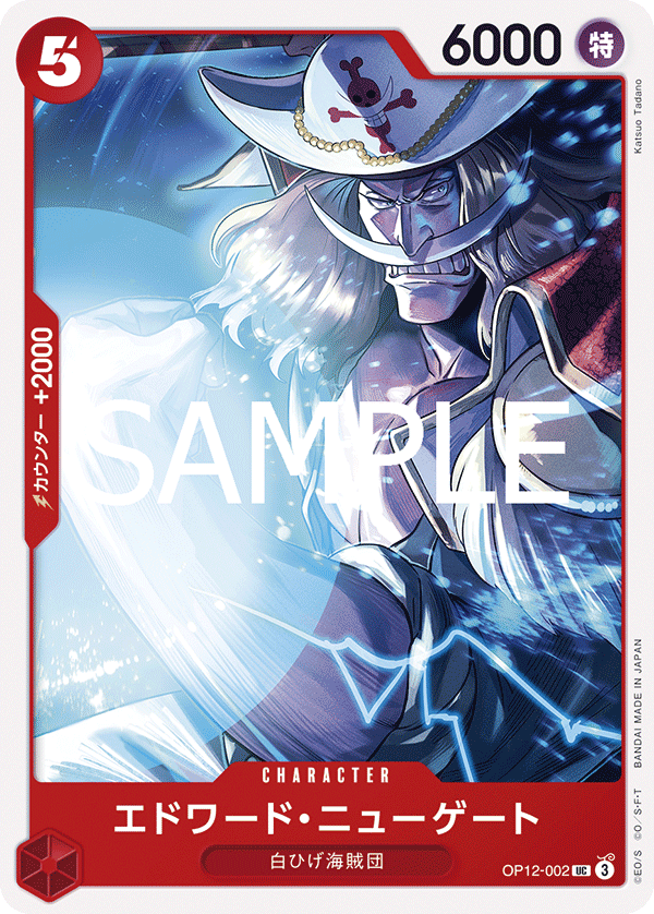 ONE PIECE CARD GAME 「Legacy of the Master」
ONE PIECE CARD GAME OP12-002 Uncommon card
Edward Newgate