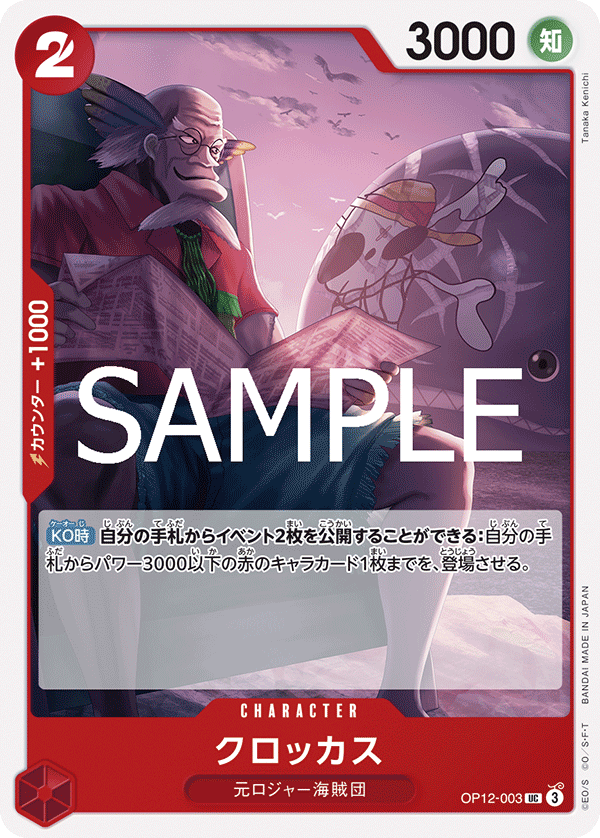 ONE PIECE CARD GAME 「Legacy of the Master」
ONE PIECE CARD GAME OP12-003 Uncommon card
Crocus
