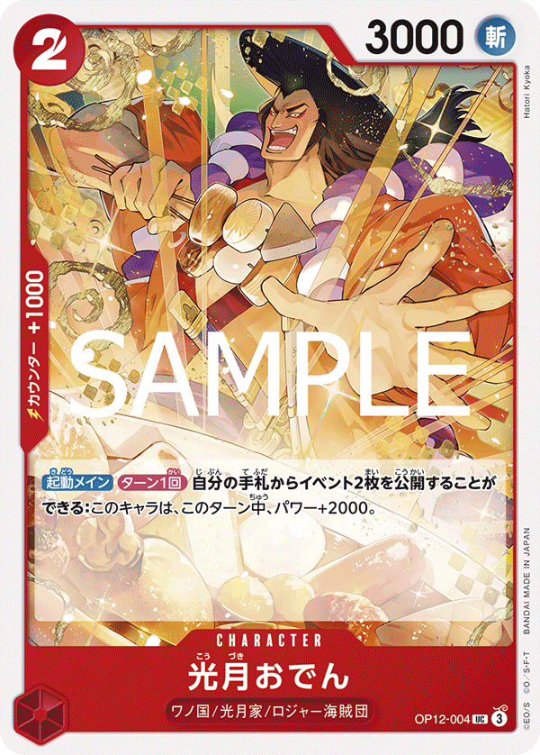 ONE PIECE CARD GAME 「Legacy of the Master」
ONE PIECE CARD GAME OP12-004 Uncommon card
Kouzuki Oden