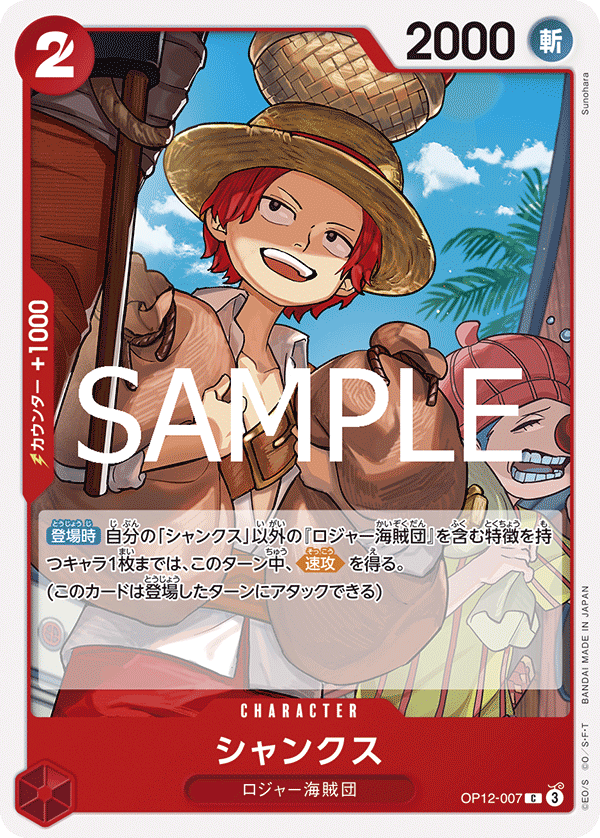 ONE PIECE CARD GAME 「Legacy of the Master」
ONE PIECE CARD GAME OP12-007 Common card
Shanks