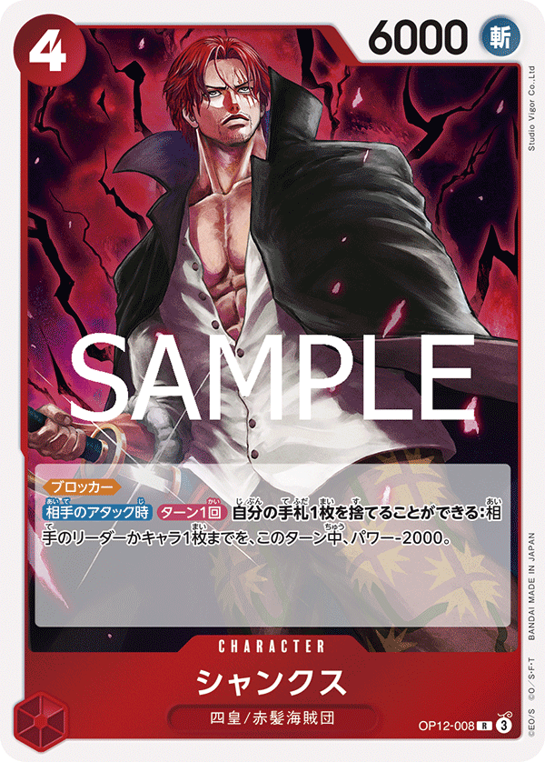 ONE PIECE CARD GAME 「Legacy of the Master」
ONE PIECE CARD GAME OP12-008 Rare card
Shanks