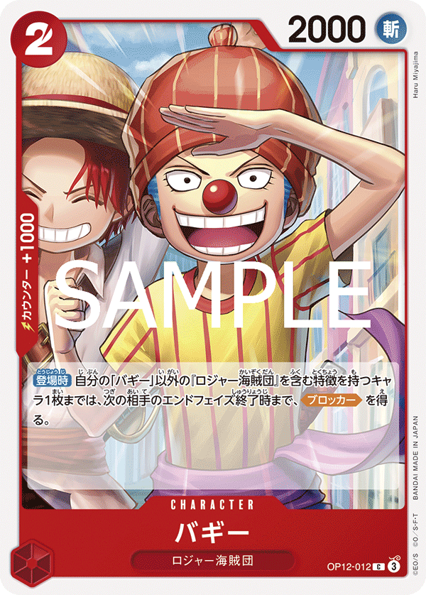 ONE PIECE CARD GAME 「Legacy of the Master」
ONE PIECE CARD GAME OP12-012 Common card
Buggy