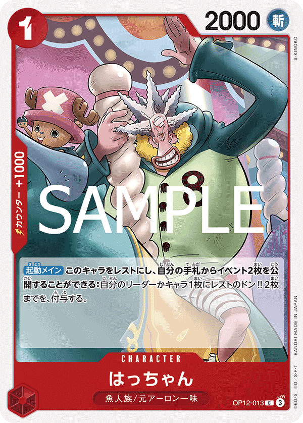 ONE PIECE CARD GAME 「Legacy of the Master」
ONE PIECE CARD GAME OP12-013 Common card
Hatchan