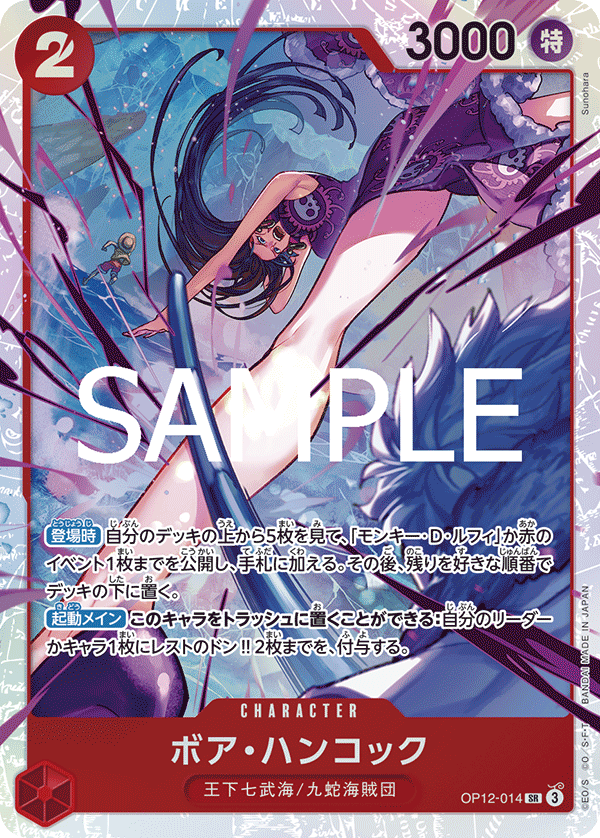 ONE PIECE CARD GAME 「Legacy of the Master」
ONE PIECE CARD GAME OP12-014 Super Rare card
Boa Hancock
