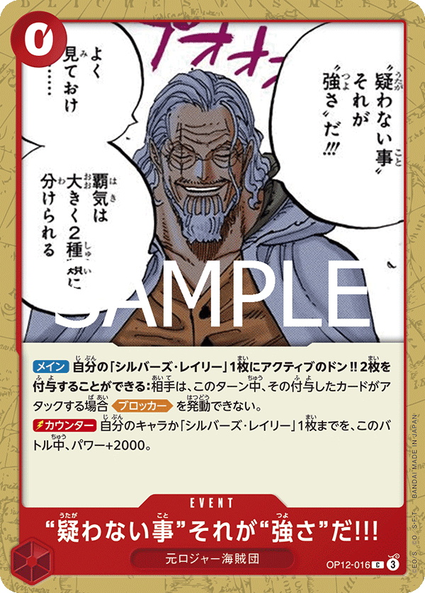 ONE PIECE CARD GAME 「Legacy of the Master」
ONE PIECE CARD GAME OP12-016 Common card
To Never Doubt--That Is Power!