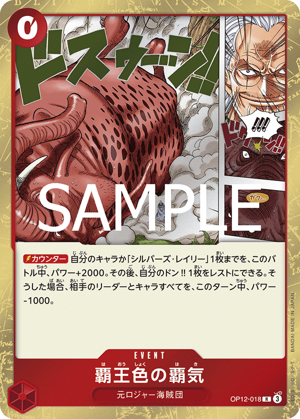 ONE PIECE CARD GAME 「Legacy of the Master」
ONE PIECE CARD GAME OP12-018 Rare card
Color of the Supreme King Haki