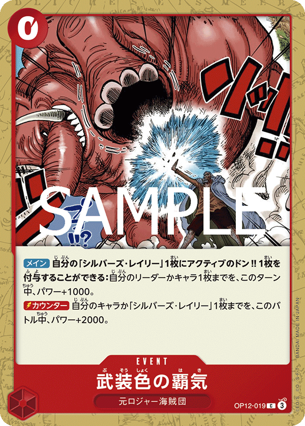 ONE PIECE CARD GAME 「Legacy of the Master」
ONE PIECE CARD GAME OP12-019 Common card
Color of Arms Haki