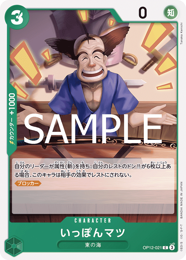 ONE PIECE CARD GAME 「Legacy of the Master」
ONE PIECE CARD GAME OP12-021 Common card
Ipponmatsu