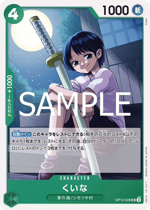 ONE PIECE CARD GAME 「Legacy of the Master」
ONE PIECE CARD GAME OP12-026 Uncommon card
Kuina