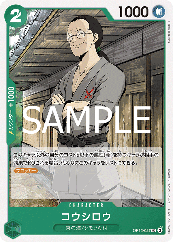 ONE PIECE CARD GAME 「Legacy of the Master」
ONE PIECE CARD GAME OP12-027 Uncommon card
Koushirou