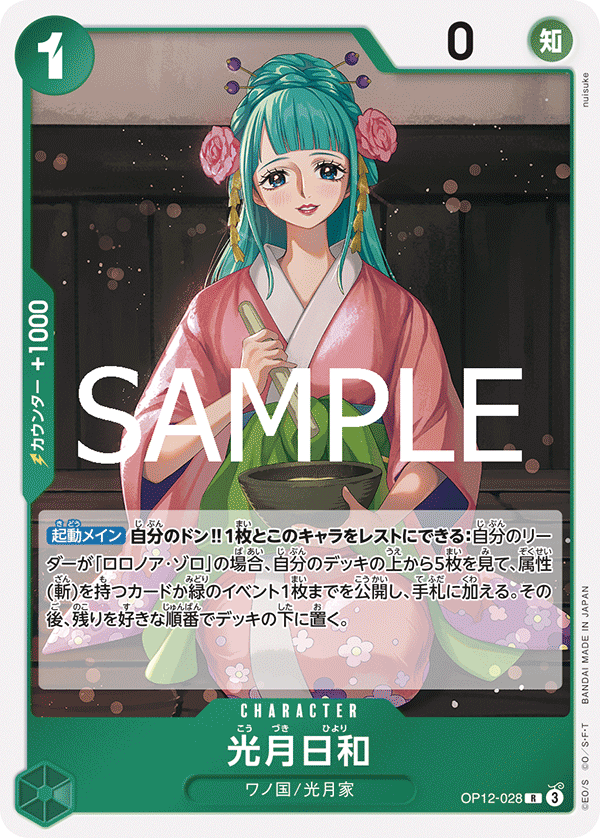 ONE PIECE CARD GAME 「Legacy of the Master」
ONE PIECE CARD GAME OP12-028 Rare card
Kouzuki Hiyori