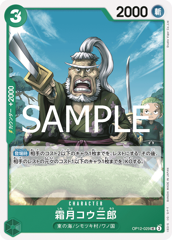 ONE PIECE CARD GAME 「Legacy of the Master」
ONE PIECE CARD GAME OP12-029 Uncommon card
Shimotsuki Kouzaburou