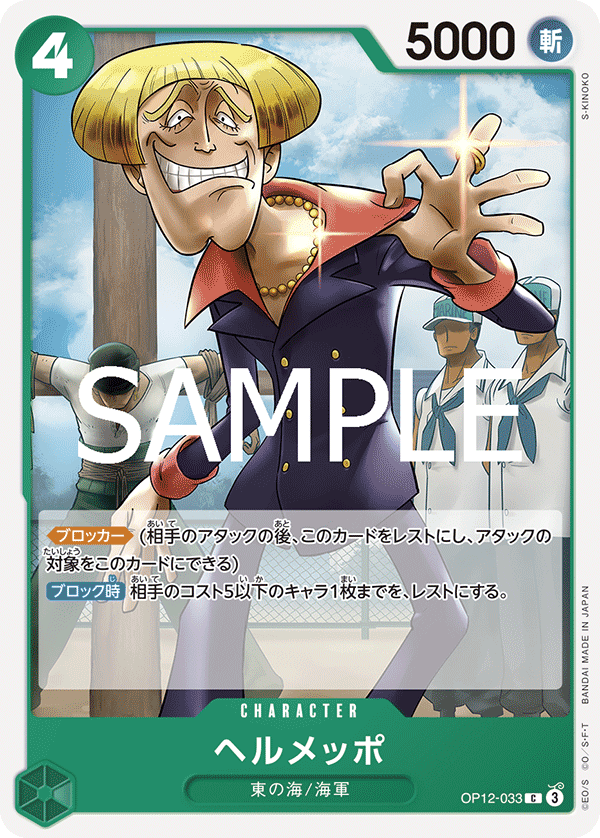 ONE PIECE CARD GAME 「Legacy of the Master」
ONE PIECE CARD GAME OP12-033 Common card
Helmeppo