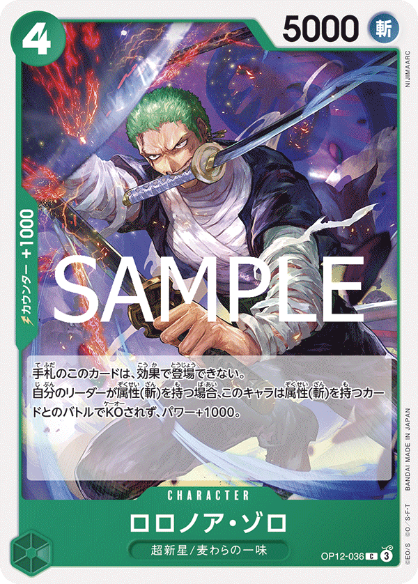 ONE PIECE CARD GAME 「Legacy of the Master」
ONE PIECE CARD GAME OP12-036 Common card
Roronoa Zoro