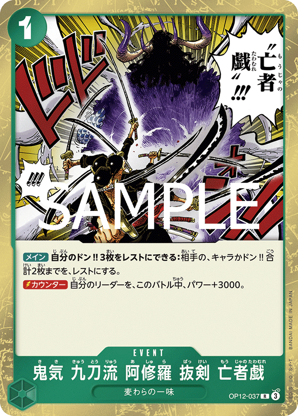 ONE PIECE CARD GAME 「Legacy of the Master」
ONE PIECE CARD GAME OP12-037 Rare card
Demon Aura Nine Sword Style Asura Blades Drawn Dead Man's Game