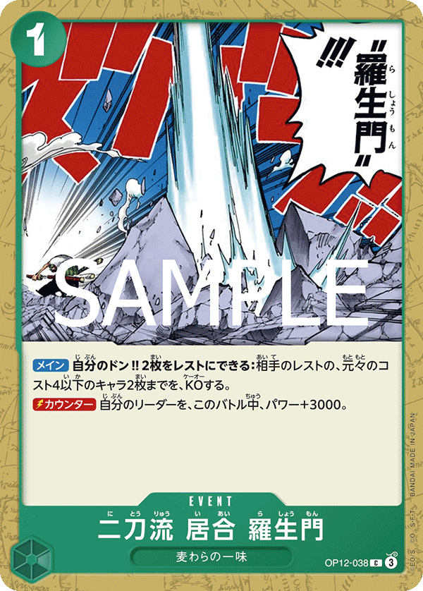 ONE PIECE CARD GAME 「Legacy of the Master」
ONE PIECE CARD GAME OP12-038 Common card
Two-Sword Style Rashomon