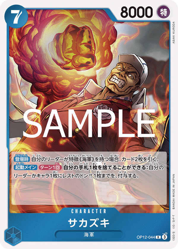 ONE PIECE CARD GAME 「Legacy of the Master」
ONE PIECE CARD GAME OP12-044 Rare card
Sakazuki