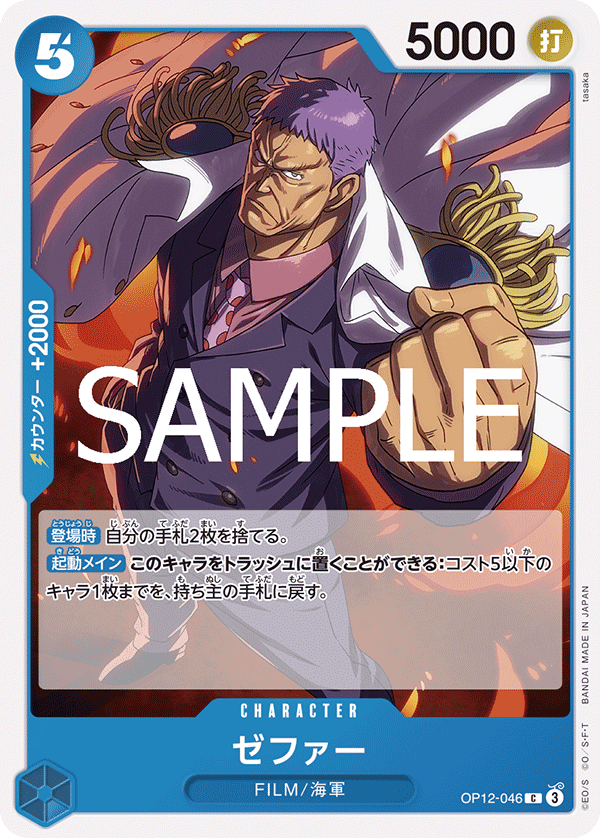 ONE PIECE CARD GAME 「Legacy of the Master」
ONE PIECE CARD GAME OP12-046 Common card
Zephyr (Navy)