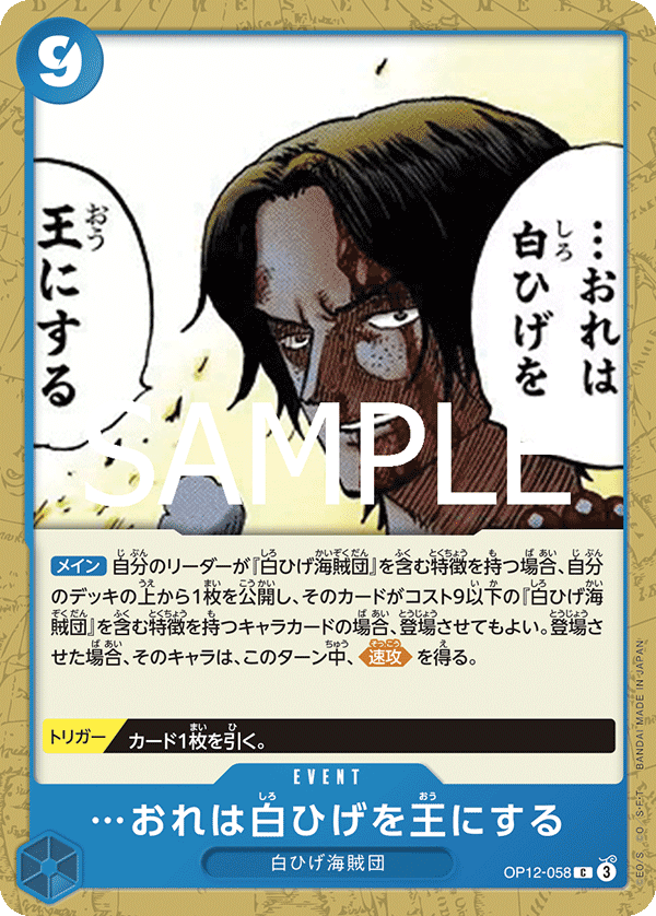 ONE PIECE CARD GAME 「Legacy of the Master」
ONE PIECE CARD GAME OP12-058 Common card
I Will Make Whitebeard the King of the Pirates