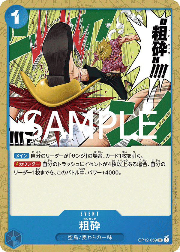 ONE PIECE CARD GAME 「Legacy of the Master」
ONE PIECE CARD GAME OP12-059 Uncommon card
Concasser