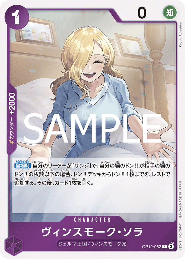 ONE PIECE CARD GAME 「Legacy of the Master」
ONE PIECE CARD GAME OP12-062 Rare card
Vinsmoke Sora