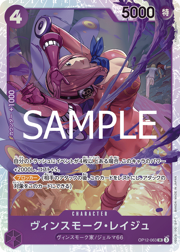 ONE PIECE CARD GAME 「Legacy of the Master」
ONE PIECE CARD GAME OP12-063 Super Rare card
Vinsmoke Reiju