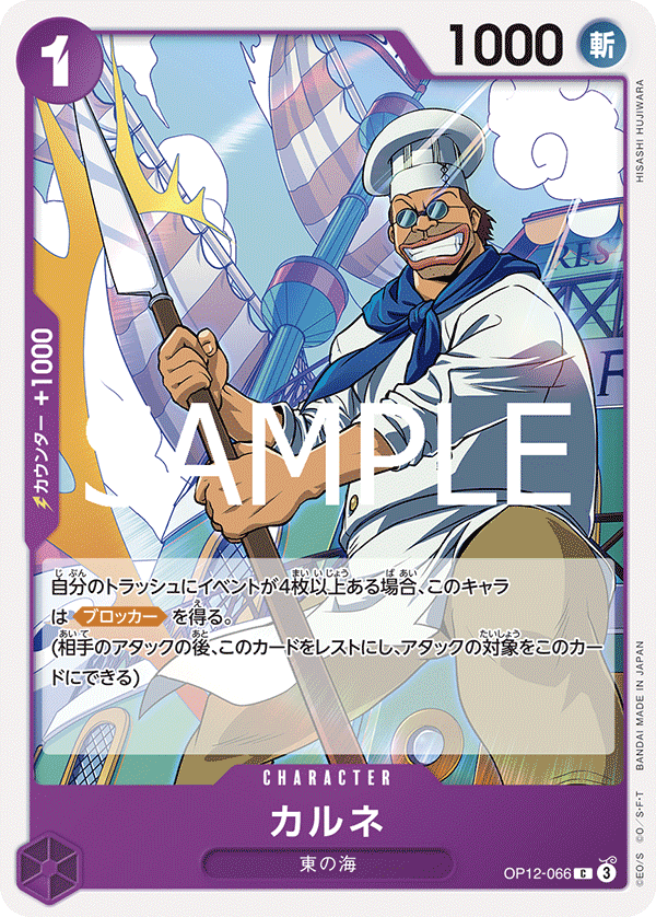 ONE PIECE CARD GAME 「Legacy of the Master」
ONE PIECE CARD GAME OP12-066 Common card
Carne