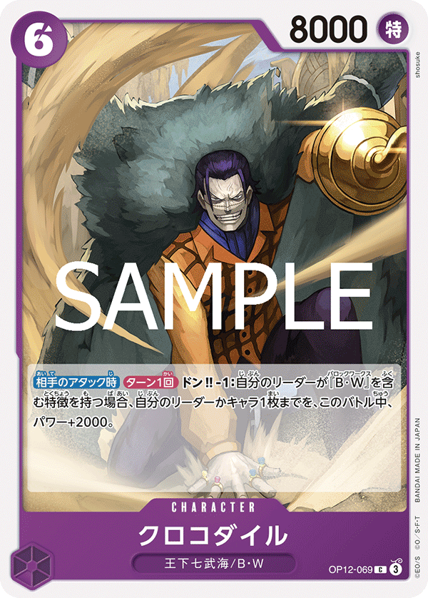ONE PIECE CARD GAME 「Legacy of the Master」
ONE PIECE CARD GAME OP12-069 Common card
Crocodile