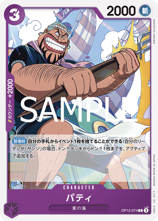 ONE PIECE CARD GAME 「Legacy of the Master」
ONE PIECE CARD GAME OP12-074 Common card
Patty
