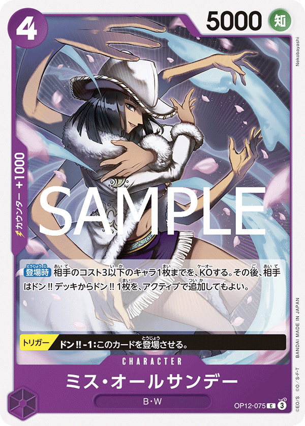 ONE PIECE CARD GAME 「Legacy of the Master」
ONE PIECE CARD GAME OP12-075 Common card
Ms. All Sunday