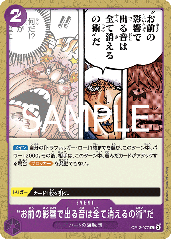 ONE PIECE CARD GAME 「Legacy of the Master」
ONE PIECE CARD GAME OP12-077 Common card
The "Extinguishes All Sound Created by Your Influence" Technique