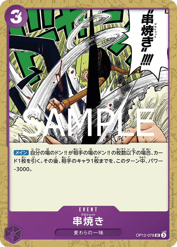 ONE PIECE CARD GAME 「Legacy of the Master」
ONE PIECE CARD GAME OP12-078 Uncommon card
Brochette Blow