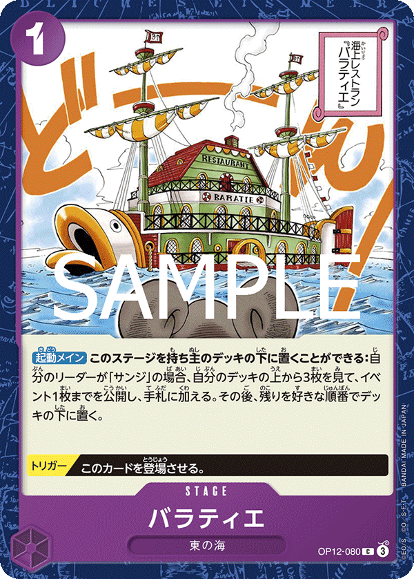 ONE PIECE CARD GAME 「Legacy of the Master」
ONE PIECE CARD GAME OP12-080 Common card
Baratie