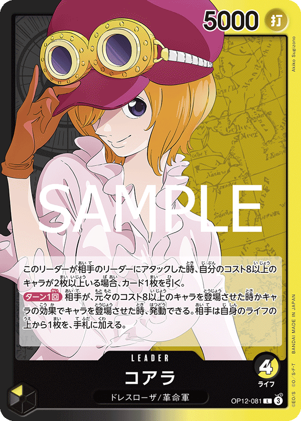 ONE PIECE CARD GAME 「Legacy of the Master」
ONE PIECE CARD GAME OP12-081 Leader card
Koala