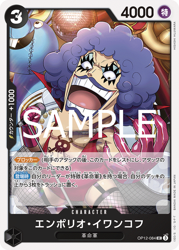 ONE PIECE CARD GAME 「Legacy of the Master」
ONE PIECE CARD GAME OP12-084 Uncommon card
Emporio Ivankov