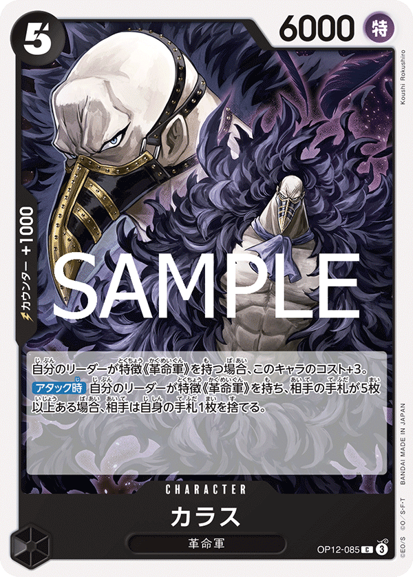ONE PIECE CARD GAME 「Legacy of the Master」
ONE PIECE CARD GAME OP12-085 Common card
Karasu
