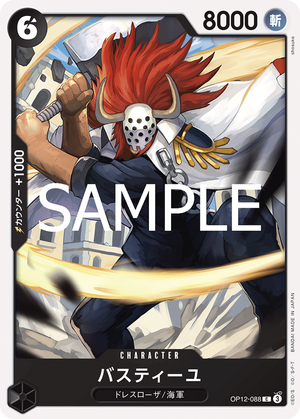ONE PIECE CARD GAME 「Legacy of the Master」
ONE PIECE CARD GAME OP12-088 Common card
Bastille