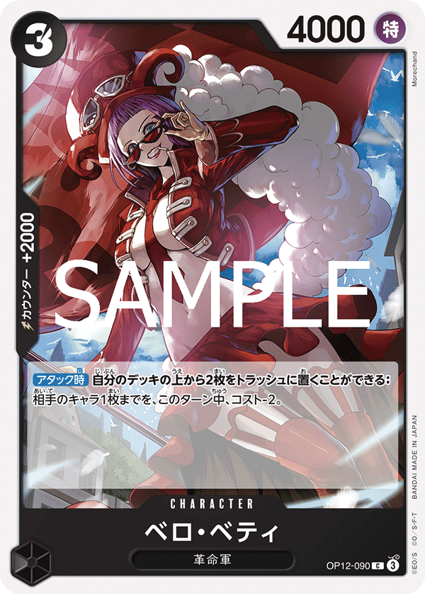 ONE PIECE CARD GAME 「Legacy of the Master」
ONE PIECE CARD GAME OP12-090 Common card
Belo Betty