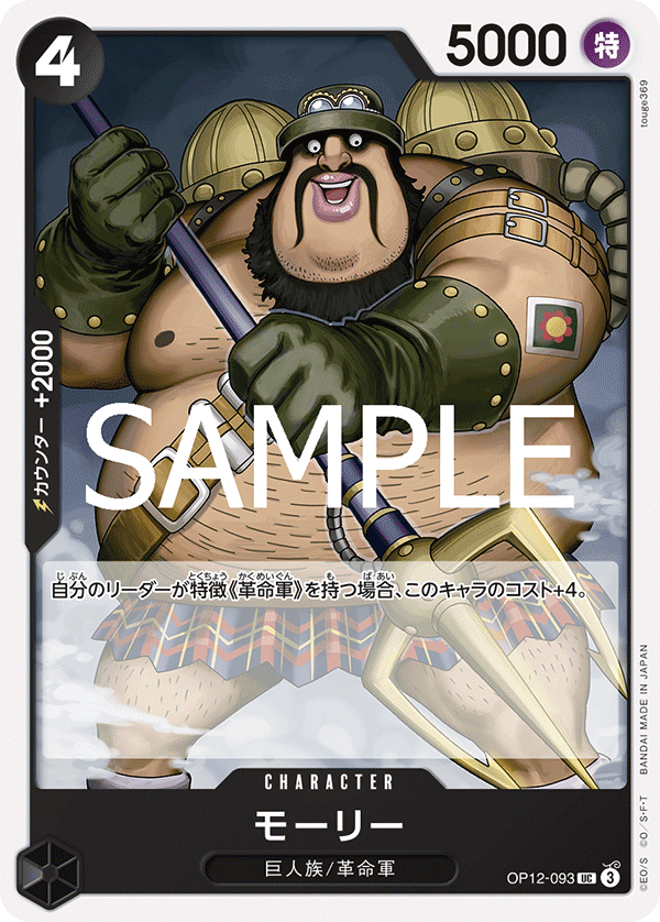 ONE PIECE CARD GAME 「Legacy of the Master」
ONE PIECE CARD GAME OP12-093 Uncommon card
Morley