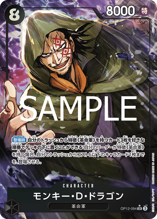 ONE PIECE CARD GAME 「Legacy of the Master」
ONE PIECE CARD GAME OP12-094 Super Rare Parallel card
Monkey D. Dragon