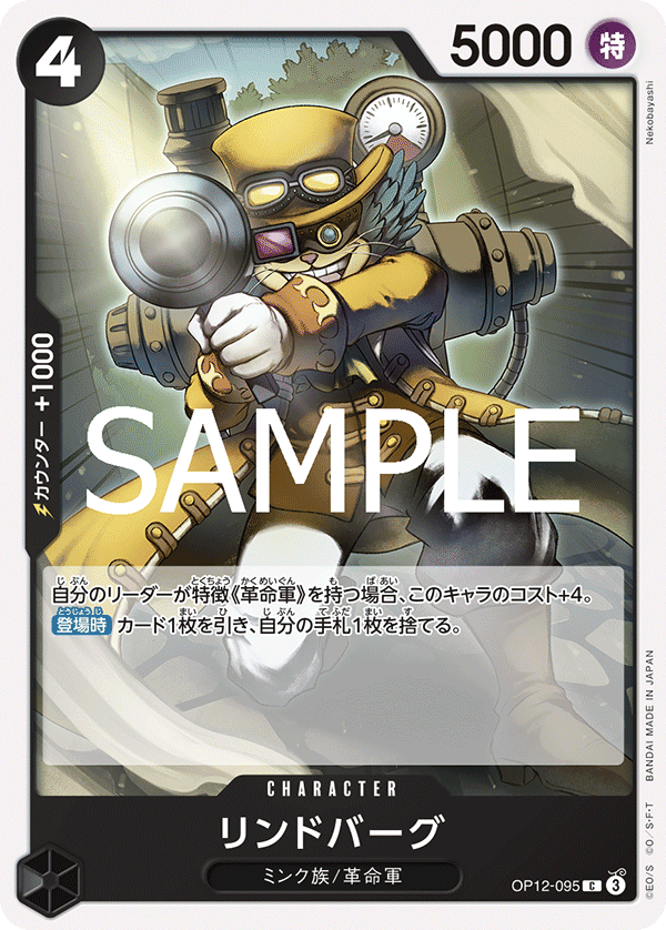 ONE PIECE CARD GAME 「Legacy of the Master」
ONE PIECE CARD GAME OP12-095 Common card
Lindbergh