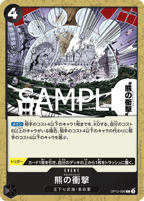 ONE PIECE CARD GAME 「Legacy of the Master」
ONE PIECE CARD GAME OP12-096 Common card
Ursa Shock