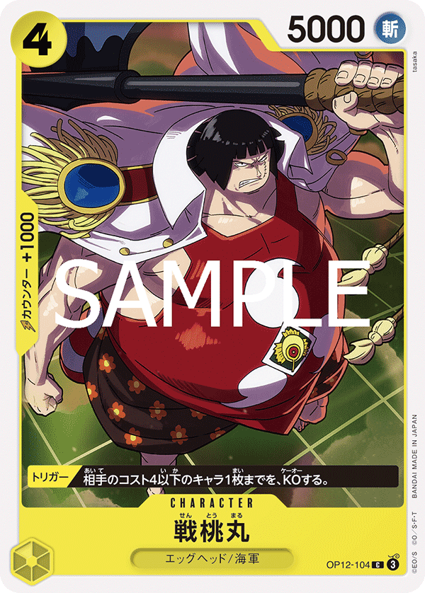 ONE PIECE CARD GAME 「Legacy of the Master」
ONE PIECE CARD GAME OP12-104 Common card
Sentomaru
