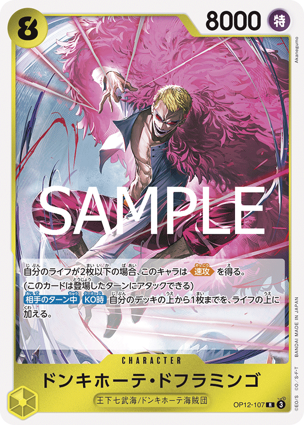 ONE PIECE CARD GAME 「Legacy of the Master」
ONE PIECE CARD GAME OP12-107 Rare card
Donquixote Doflamingo