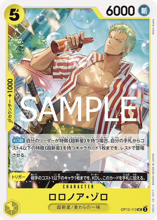ONE PIECE CARD GAME 「Legacy of the Master」
ONE PIECE CARD GAME OP12-113 Uncommon card
Roronoa Zoro