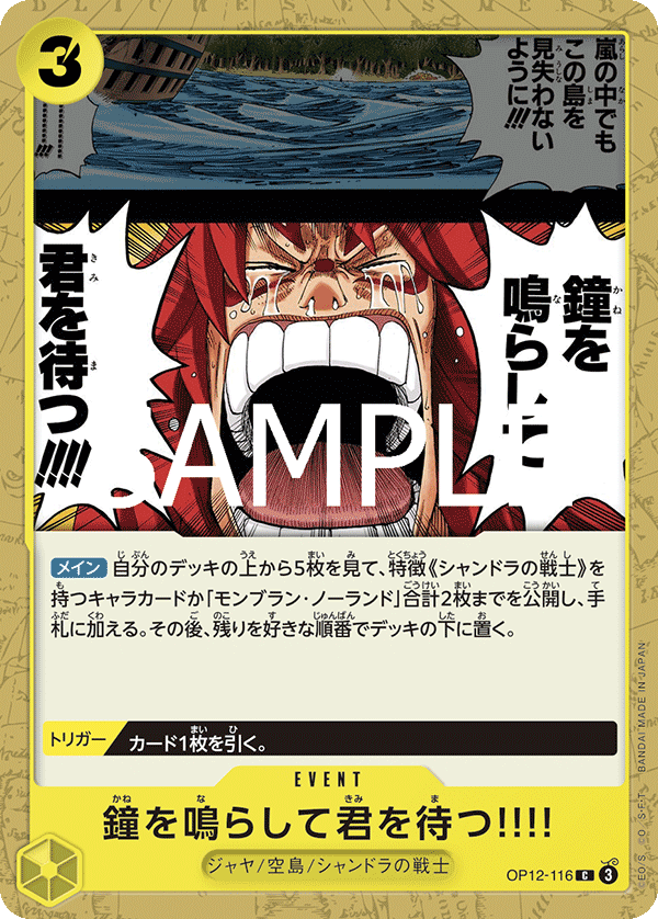 ONE PIECE CARD GAME 「Legacy of the Master」
ONE PIECE CARD GAME OP12-116 Common card
We'll Ring the Bell Waiting for You!!