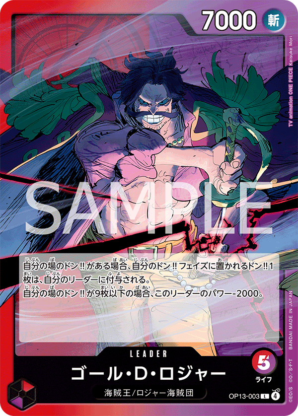 ONE PIECE CARD GAME 「Carrying on His Will」
ONE PIECE CARD GAME OP13-003 Leader card
Gol D. Roger