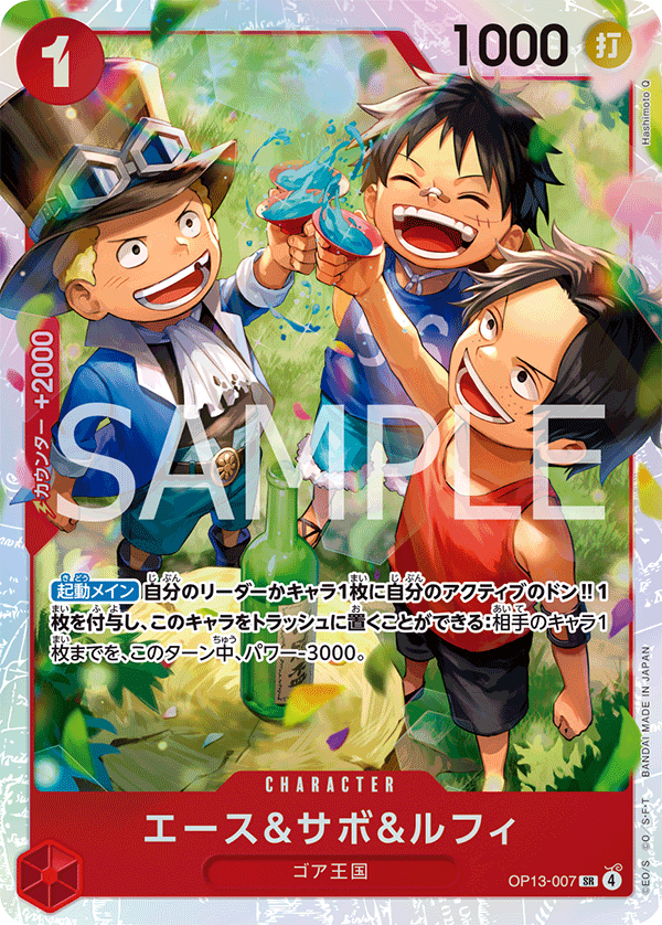 ONE PIECE CARD GAME 「Carrying on His Will」
ONE PIECE CARD GAME OP13-007 Super Rare card
Ace & Sabo & Luffy